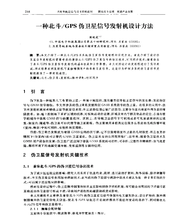 一种北斗GPS伪卫星信号发射机设计方法