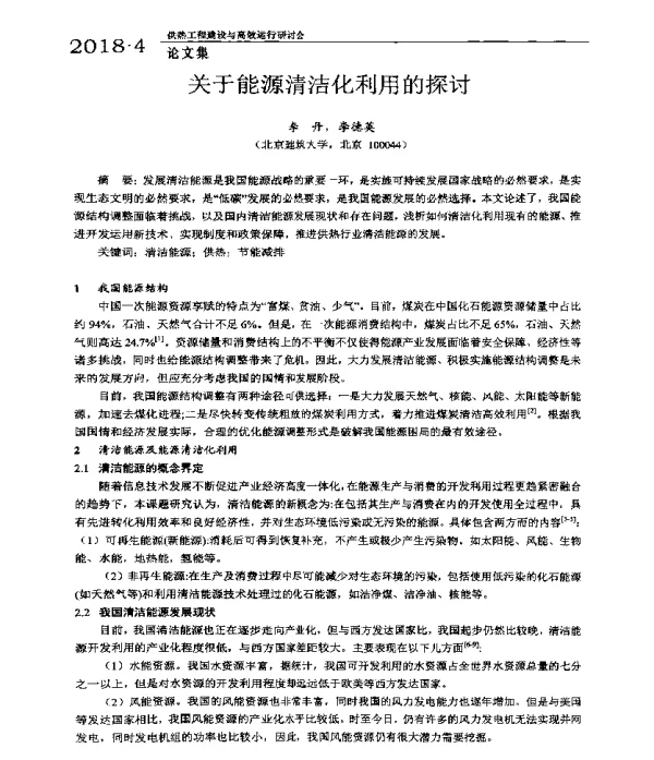关于能源清洁化利用的探讨