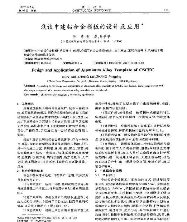 浅谈中建铝合金模板的设计及应用