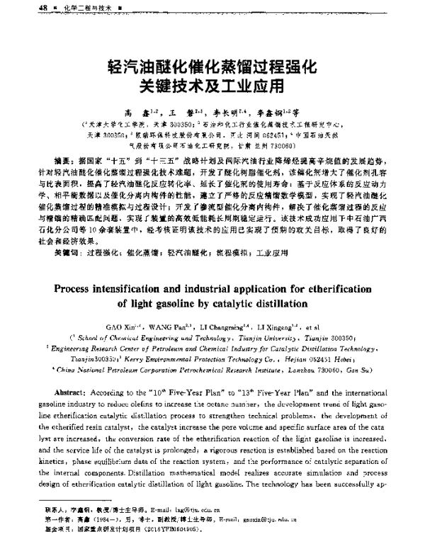 轻汽油醚化催化蒸馏过程强化关键技术及工业应用