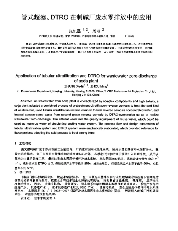 管式超滤、DTRO在制碱厂废水零排放中的应用