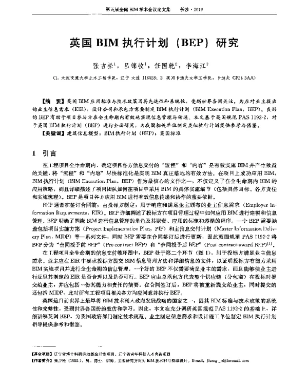 英国BIM执行计划(BEP)研究