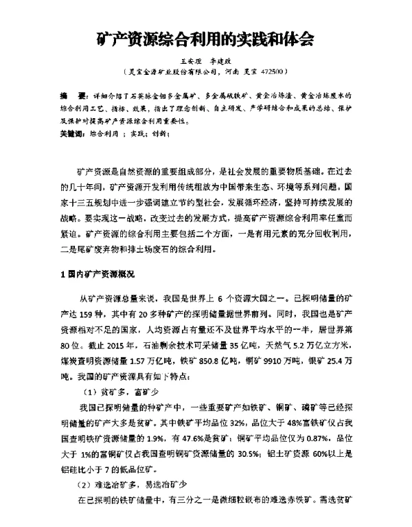 矿产资源综合利用的实践和体会