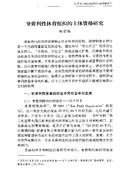 非营利性体育组织的主体资格研究