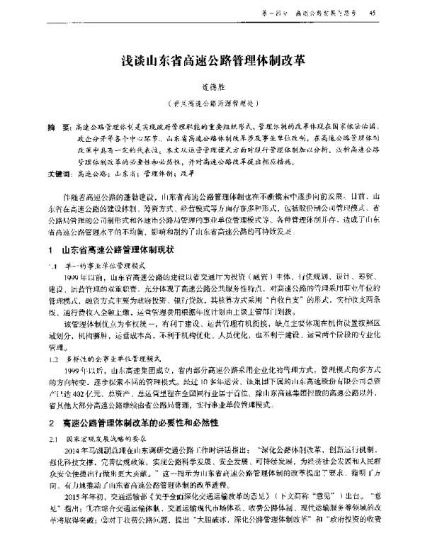 浅谈山东省高速公路管理体制改革
