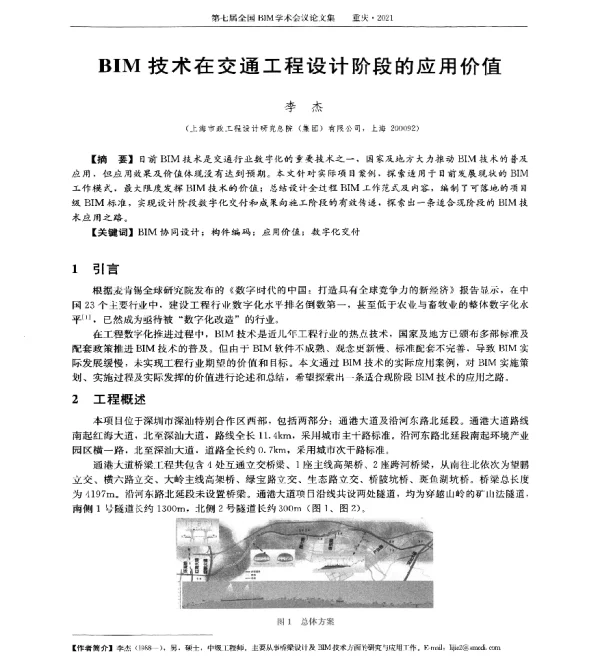 BIM技术在交通工程设计阶段的应用价值