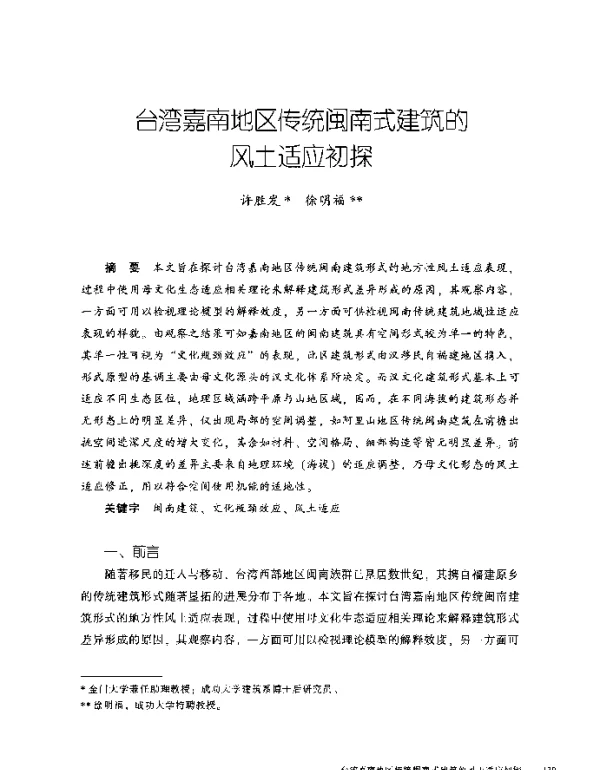 台湾嘉南地区传统闽南式建筑的风土适应初探