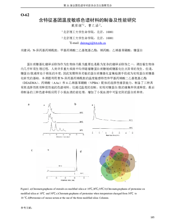 含特征基团温度敏感色谱材料的制备及性能研究