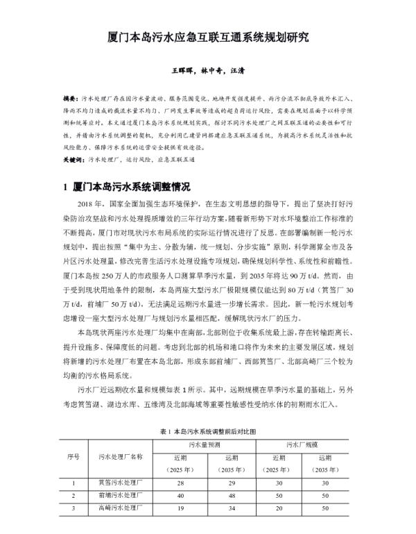 厦门本岛污水应急互联互通系统规划研究