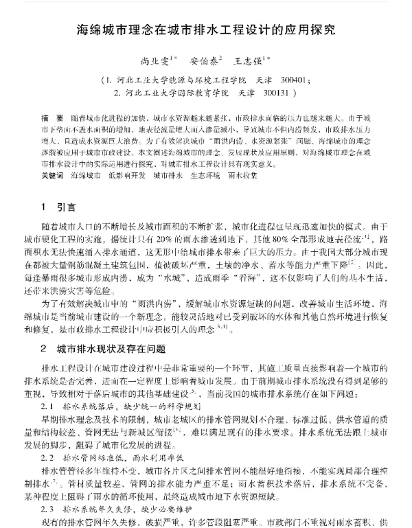海绵城市理念在城市排水工程设计的应用探究
