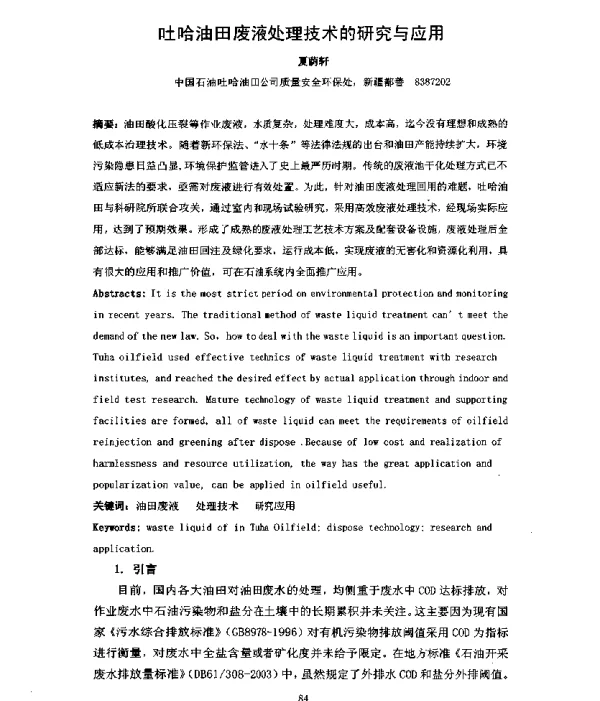 吐哈油田废液处理技术的研究与应用