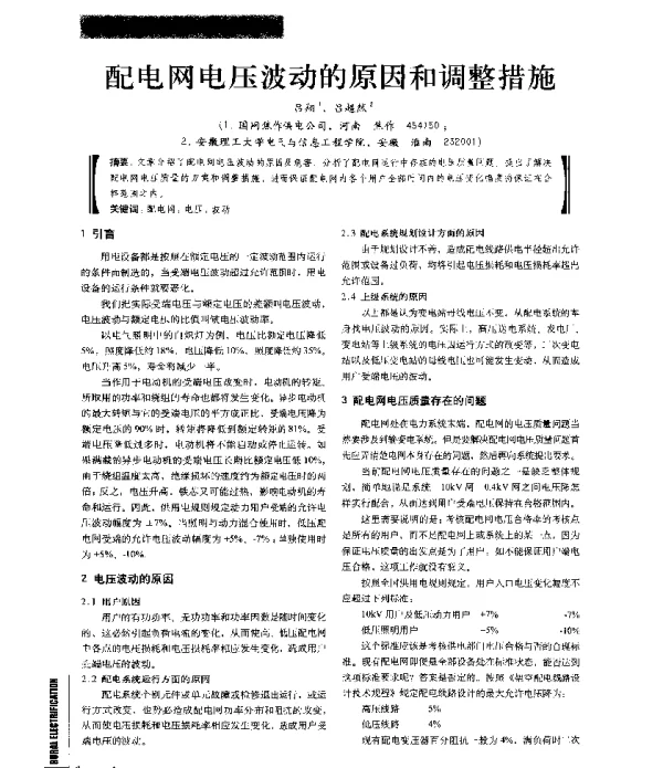 配电网电压波动的原因和调整措施