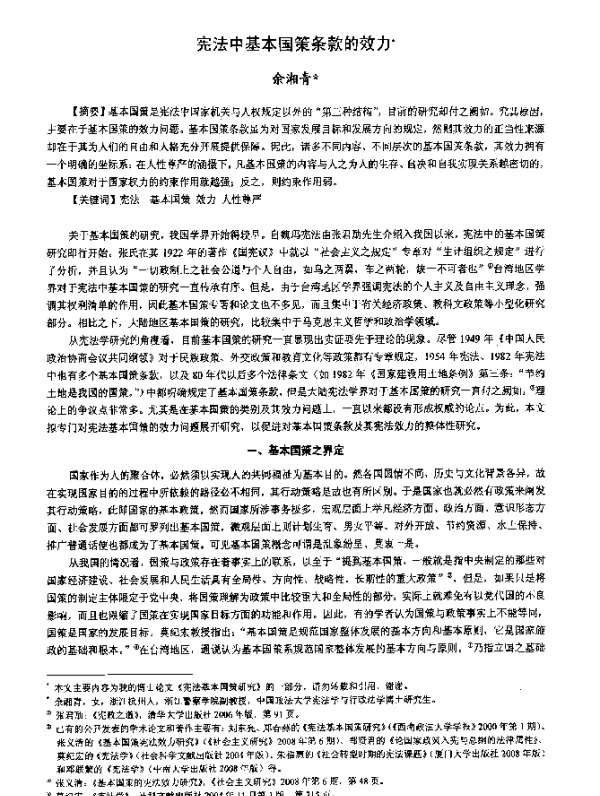 宪法中基本国策条款的效力