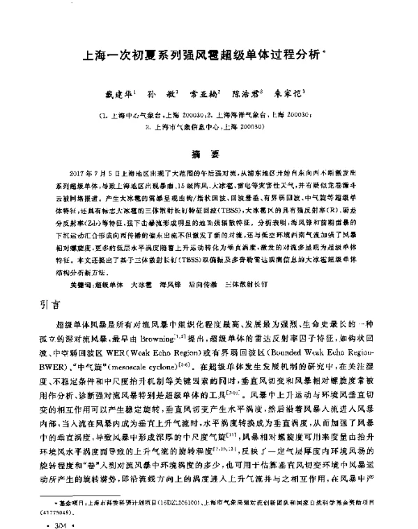 上海一次初夏系列强风雹超级单体过程分析