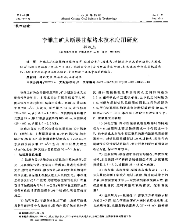 李雅庄矿大断层注浆堵水技术应用研究