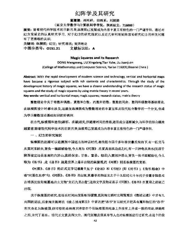 幻阵学及其研究