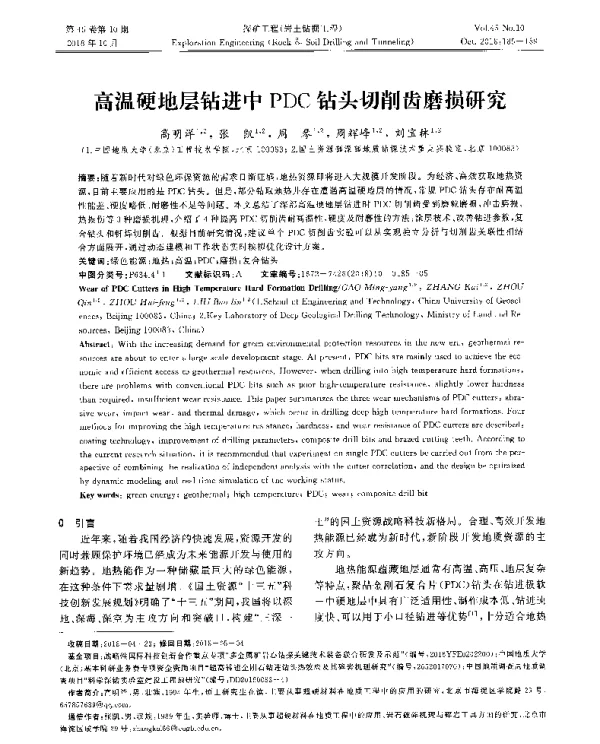 高温硬地层钻进中PDC钻头切削齿磨损研究
