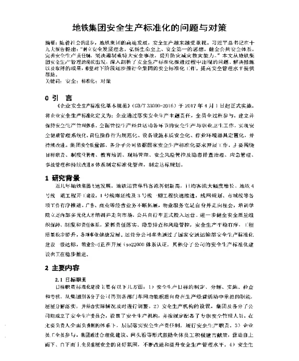 地铁集团安全生产标准化的问题与对策