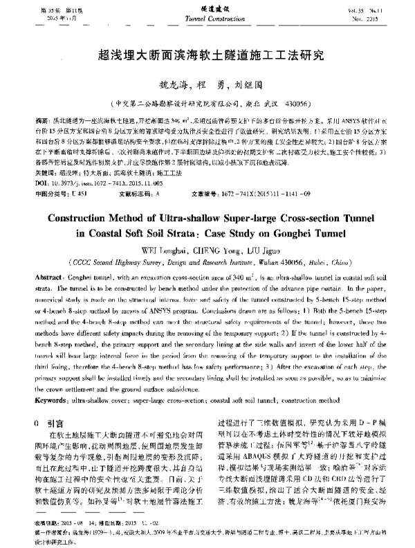 超浅埋大断面滨海软土隧道施工工法研究