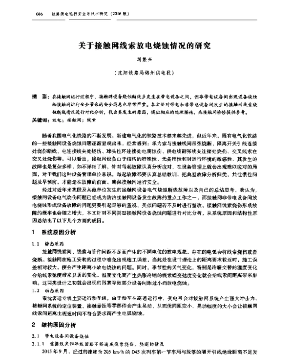 关于接触网线索放电烧蚀情况的研究