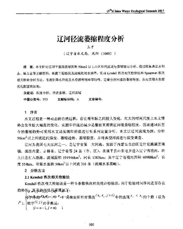 辽河径流萎缩程度分析
