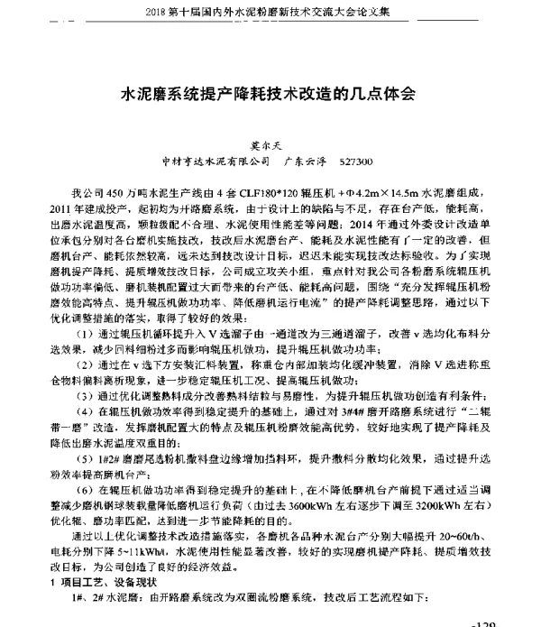 水泥磨系统提产降耗技术改造的几点体会