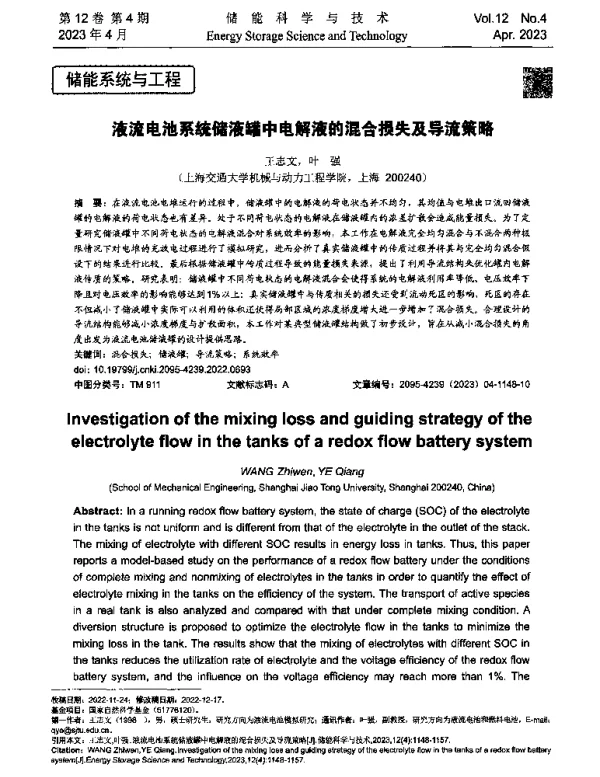 液流电池系统储液罐中电解液的混合损失及导流策略