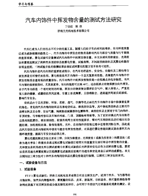 汽车内饰件中挥发物含量的测试方法研究