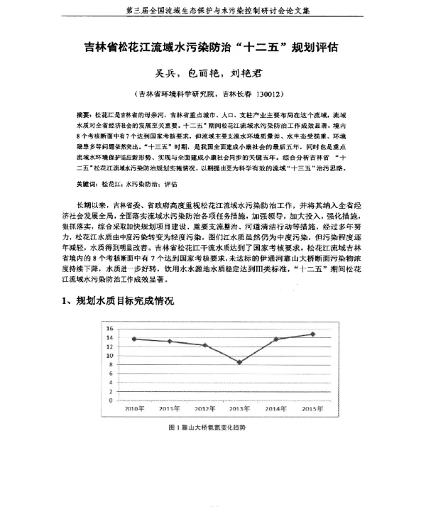 吉林省松花江流域水污染防治十二五规划评估
