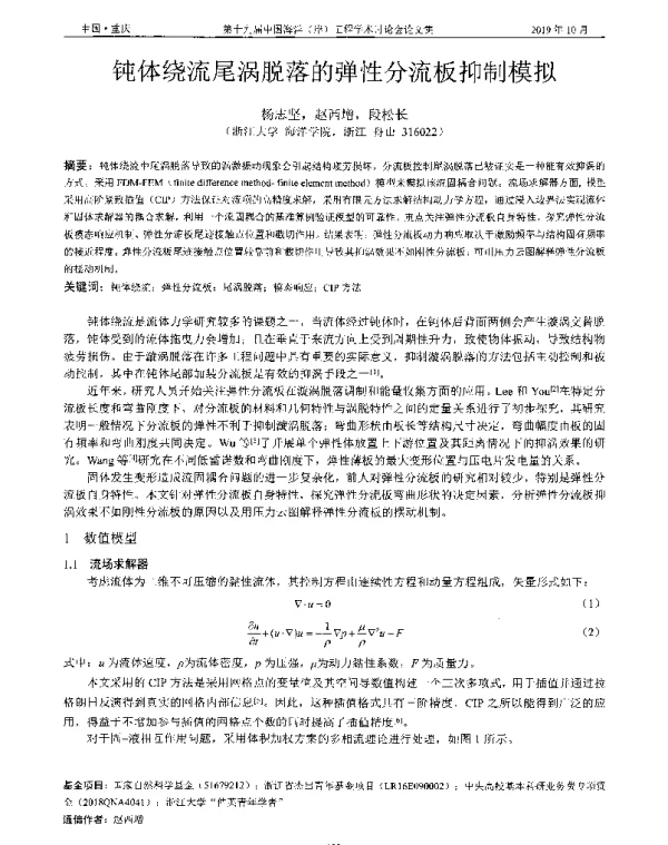 钝体绕流尾涡脱落的弹性分流板抑制模拟