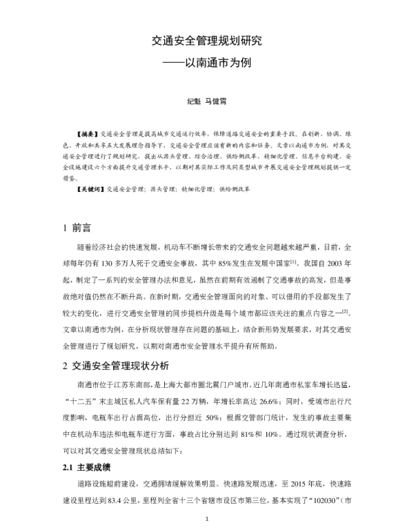 交通安全管理规划研究--以南通市为例