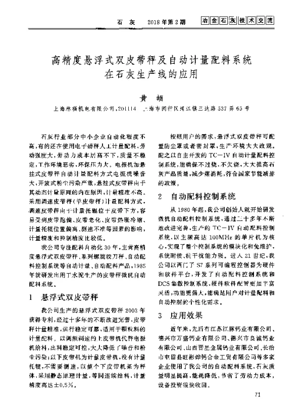 高精度悬浮式双皮带秤及自动计量配料系统在石灰生产线的应用
