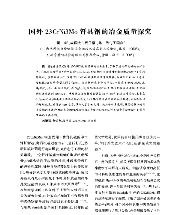 国外23CrNi3Mo钎具钢的冶金质量探究