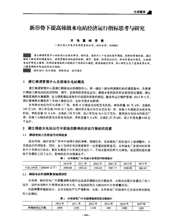 新形势下提高梯级水电站经济运行指标思考与研究