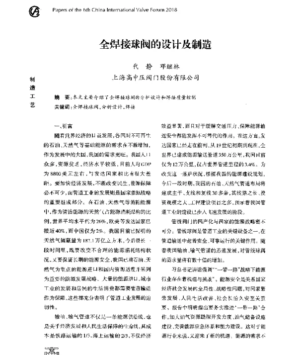 全焊接球阀的设计及制造