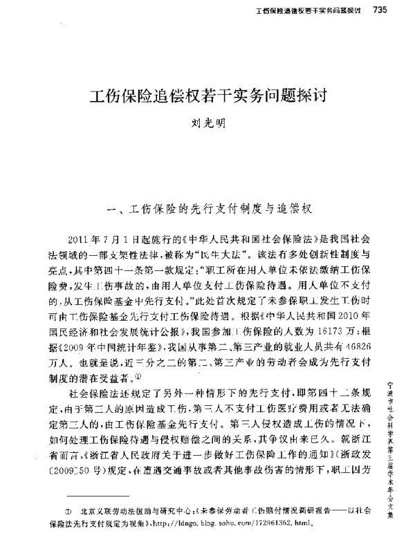 工伤保险追偿权若干实务问题探讨