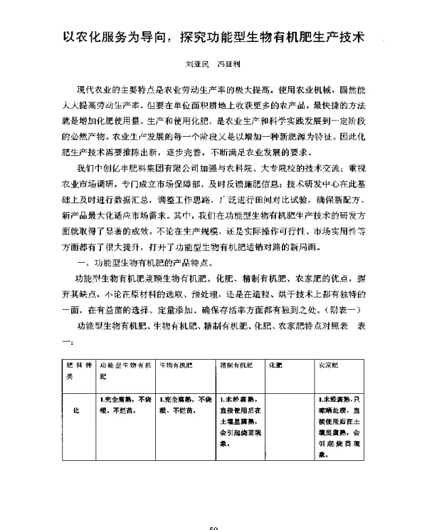 以农化服务为导向探究功能型生物有机肥生产技术