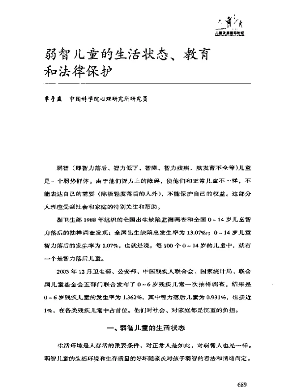 弱智儿童的生活状态、教育和法律保护
