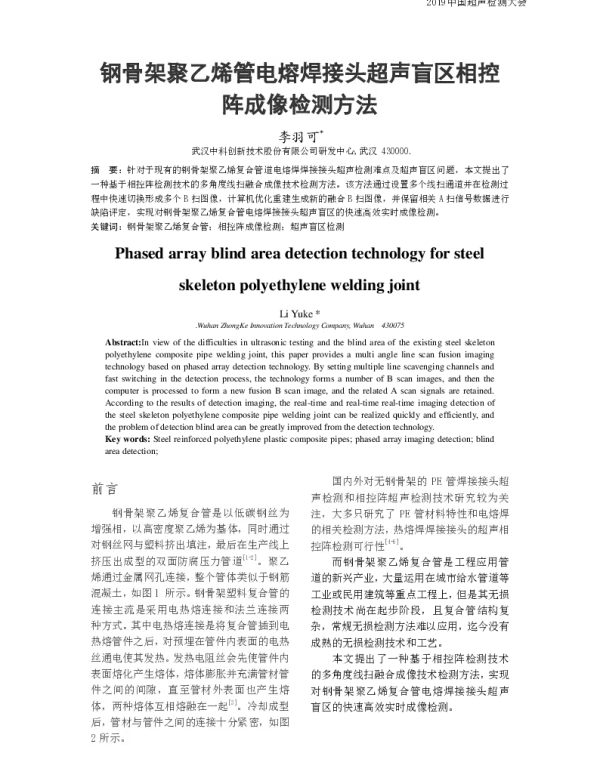 钢骨架聚乙烯管电熔焊接头超声盲区相控阵成像检测方法