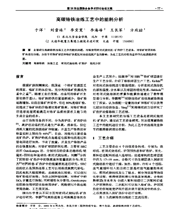 高碳铬铁冶炼工艺中的能耗分析
