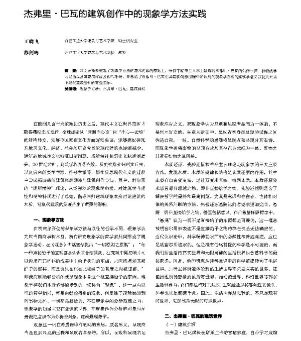杰弗里·巴瓦的建筑创作中的现象学方法实践