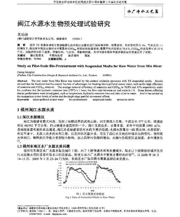 闽江水源水生物预处理试验研究