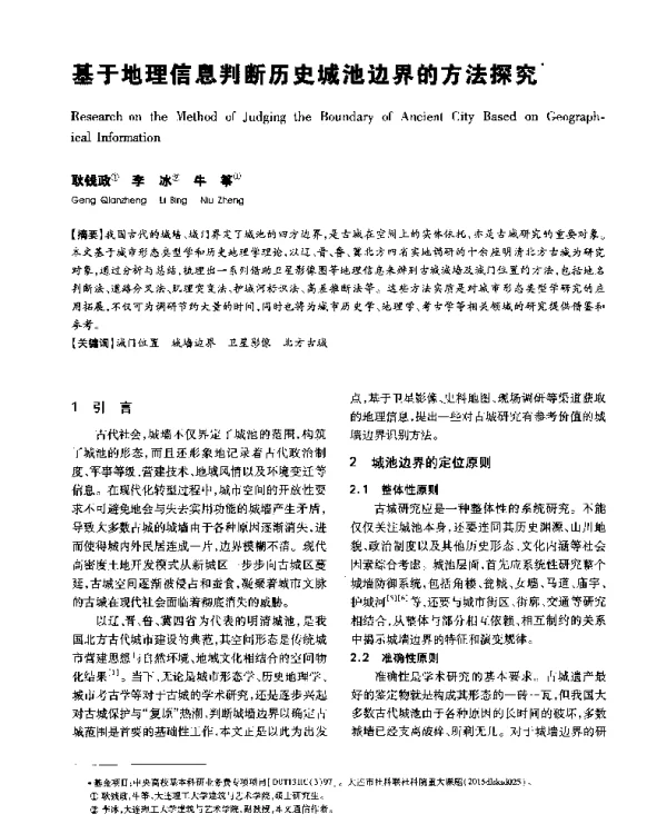 基于地理信息判断历史城池边界的方法探究