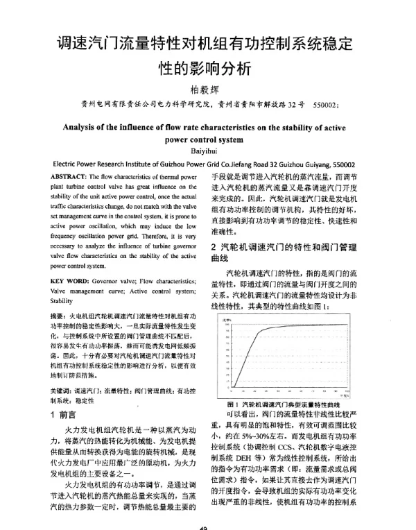 调速汽门流量特性对机组有功控制系统稳定性的影响分析