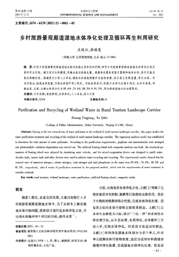 乡村旅游景观廊道湿地水体净化处理及循环再生利用研究