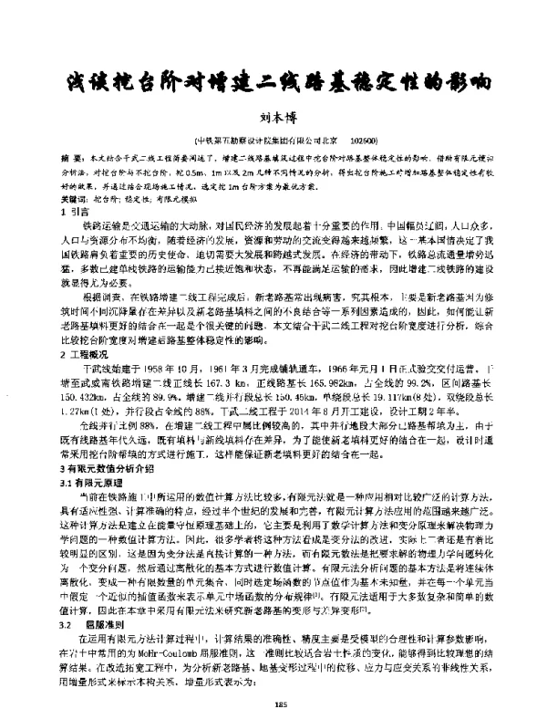 浅谈挖台阶对增建二线路基稳定性的影响