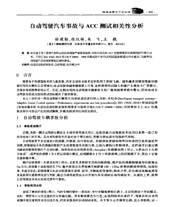 自动驾驶汽车事故与ACC测试相关性分析