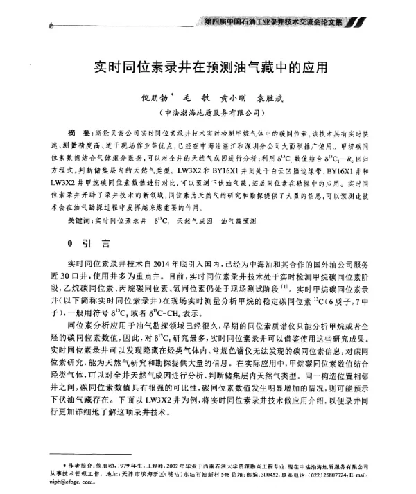 实时同位素录井在预测油气藏中的应用