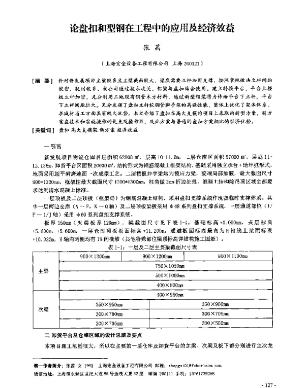 论盘扣和型钢在工程中的应用及经济效益