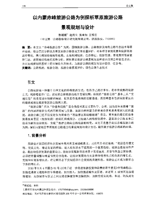 以内蒙赤峰旅游公路为例探析草原旅游公路景观规划与设计